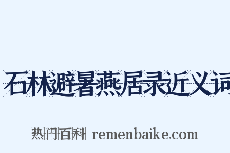 石林避暑燕居录近义词是什么意思的图片